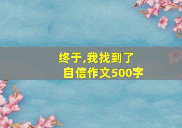 终于,我找到了 自信作文500字